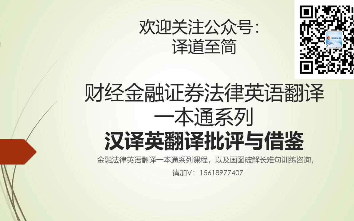 【他山之石助你突破汉译英】财经金融证券法律英语翻译一本通系列上市公司文件年报主席报告部分汉译英翻译批评与借鉴 第1弹,欢迎加群互动交流.感谢...