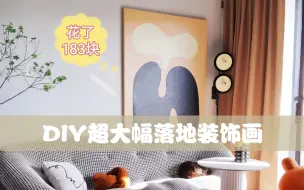 Download Video: 花百来块搞定超大幅落地装饰画，又是省钱的一天！