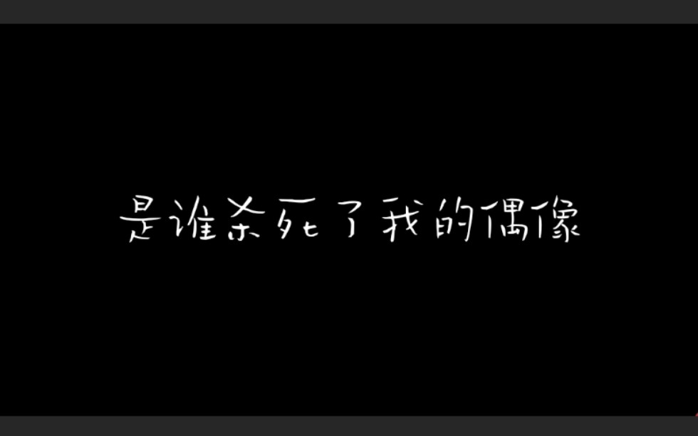 [图]【创作不死】——是谁杀死了我的偶像。