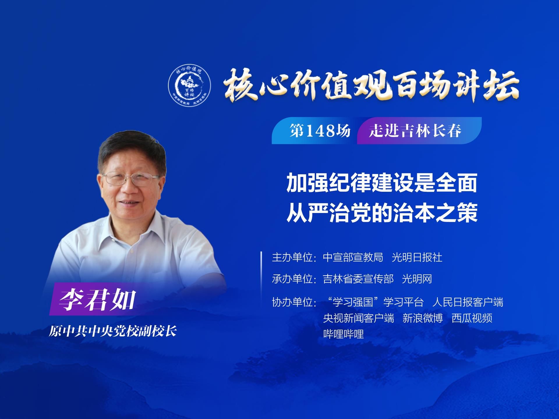 “核心价值观百场讲坛”第148场:加强纪律建设是全面从严治党的治本之策哔哩哔哩bilibili