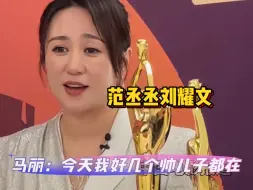 Download Video: 马丽：我好几个帅儿子都在～范丞丞刘耀文史彭元