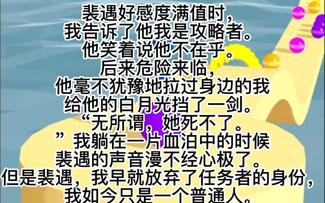 【知乎推文】微星堆岸||裴遇好感度满值时,我告诉了他我是攻略者. 他笑着说他不在乎. 后来危险来临,他毫不犹豫地拉过身边的我给他的白月光挡了一剑...