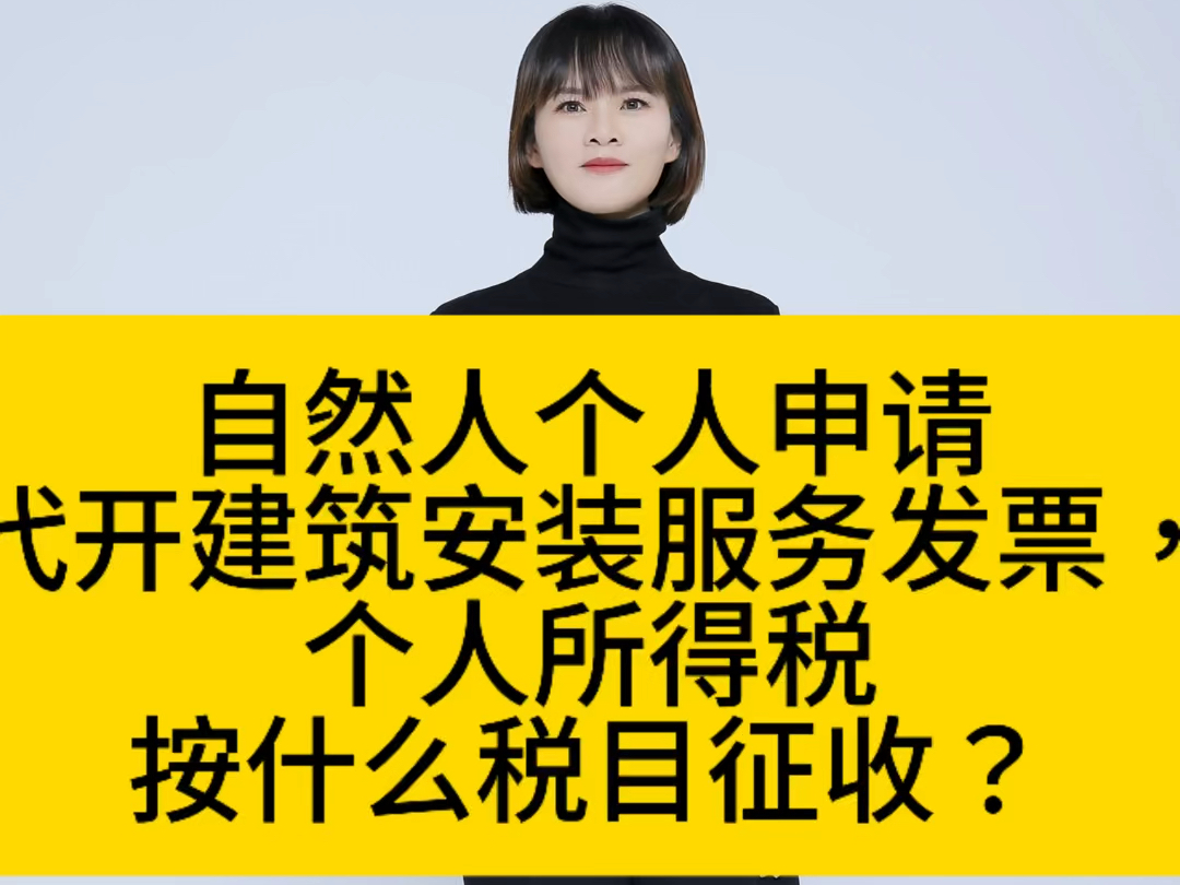 自然人个人申请代开建筑安装服务发票,个人所得税按什么税目征收?哔哩哔哩bilibili