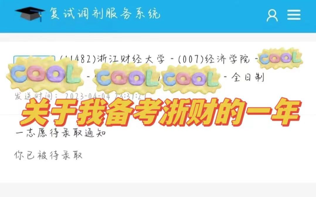 【浙江财经大学考研】关于我备考浙财的一年哔哩哔哩bilibili