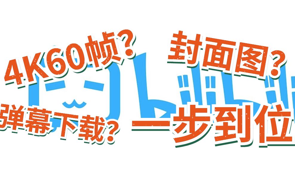 【2021】PC端下载B站视频 4K封面图弹幕下载一步搞定~哔哩哔哩bilibili