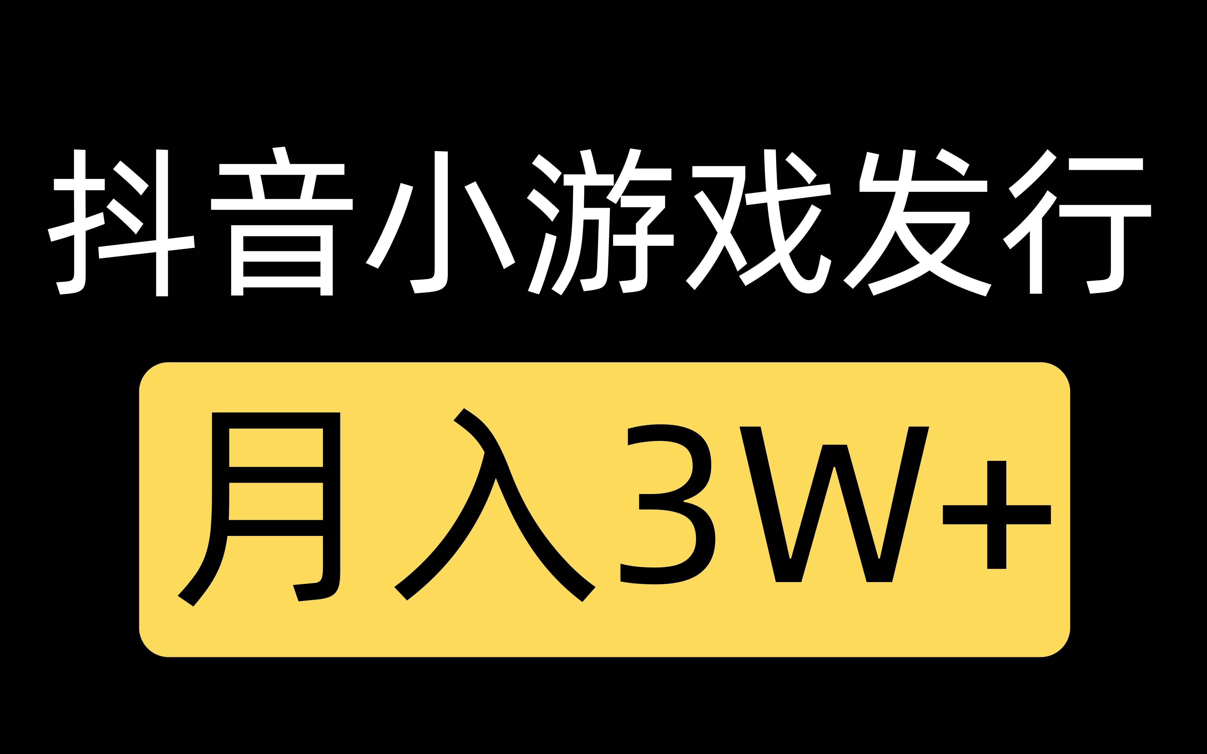 抖音小游戏发行人,月入3W+,人人可做哔哩哔哩bilibili