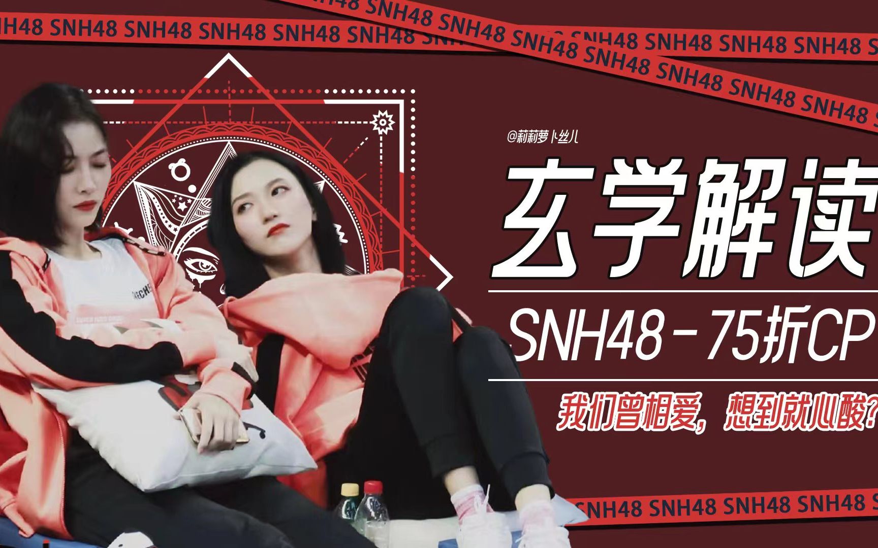 【cp】玄学解读snh48 七五折cp的情感关系-wifeting-默认收藏夹-哔哩