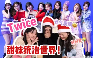 下载视频: 【Reaction】Twice甜妹统治世界！多我们几个男友粉也不多吧