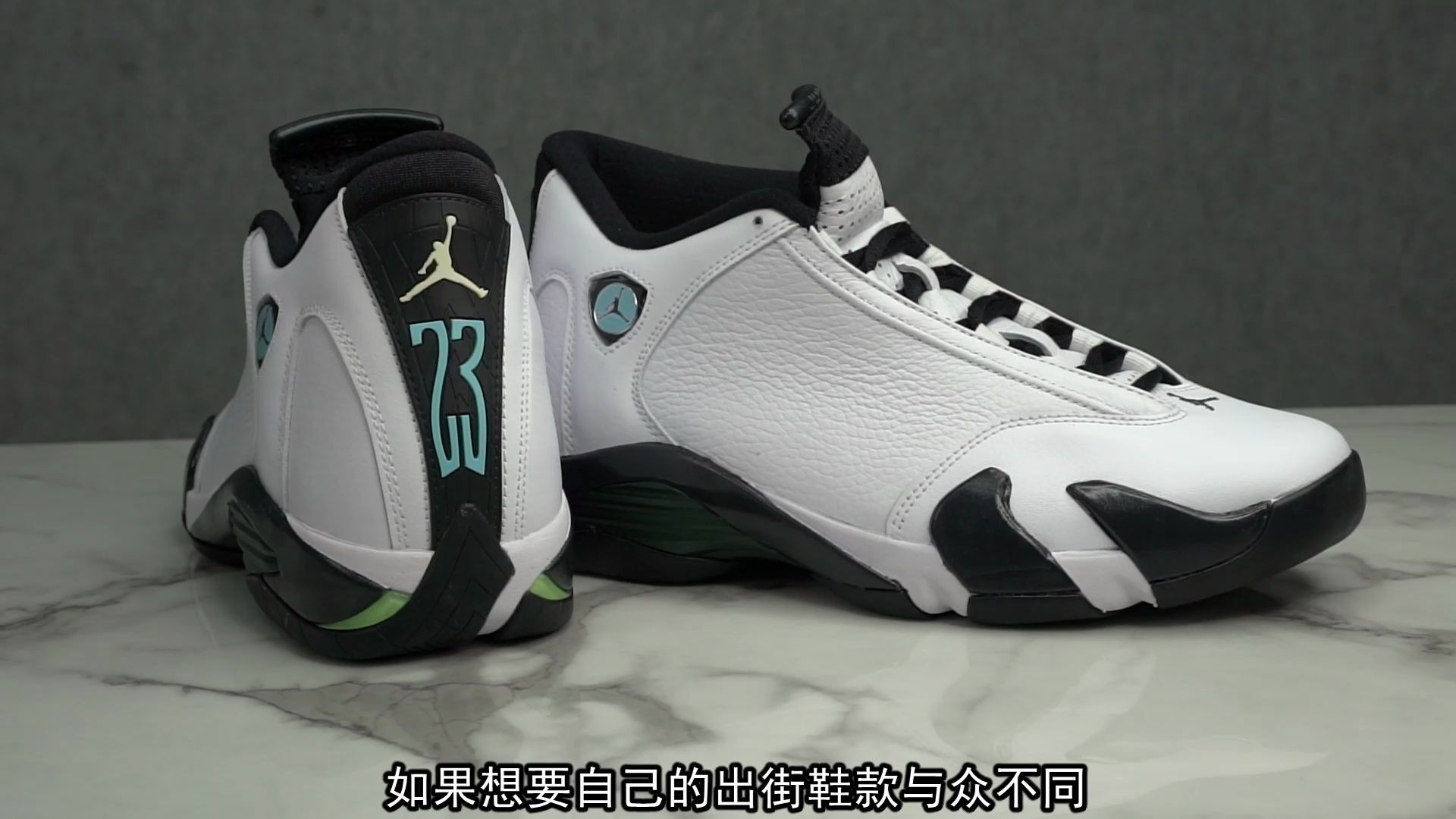 元年经典轻松拥有 aj14氧气绿绝不撞鞋