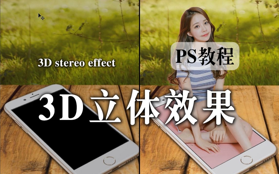 【ps教程】 3D立体效果,赶紧学学试试看吧哔哩哔哩bilibili