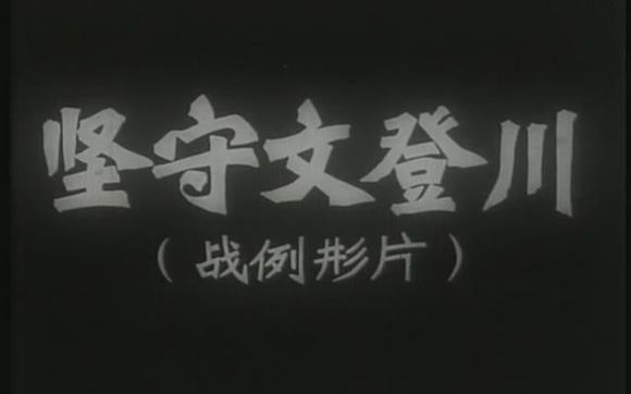 [图]【军教片/战争】坚守文登川（1978年）【八一电影制片厂】