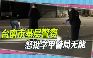 Download Video: 台南88枪击案吓得警局大动警力，基层警察怒批，将帅无能累死三军