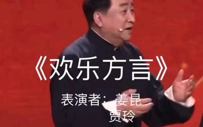 [图]《欢乐方言》表演者：姜昆 贾玲。贾玲：方言有什么好笑的！