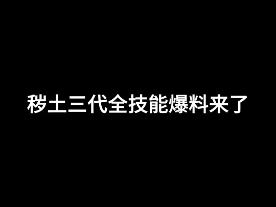 秽土三代全技能爆料来了哔哩哔哩bilibili攻略