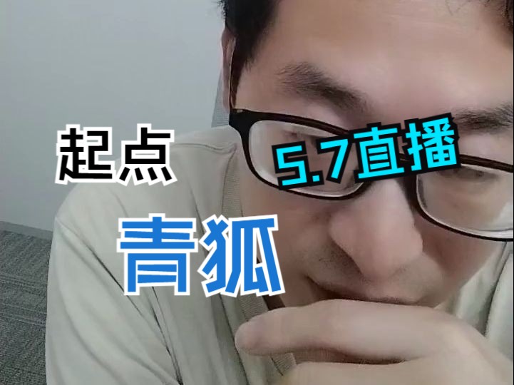 起点八组编辑青狐为新人作者答疑解惑,5.7日直播录屏哔哩哔哩bilibili