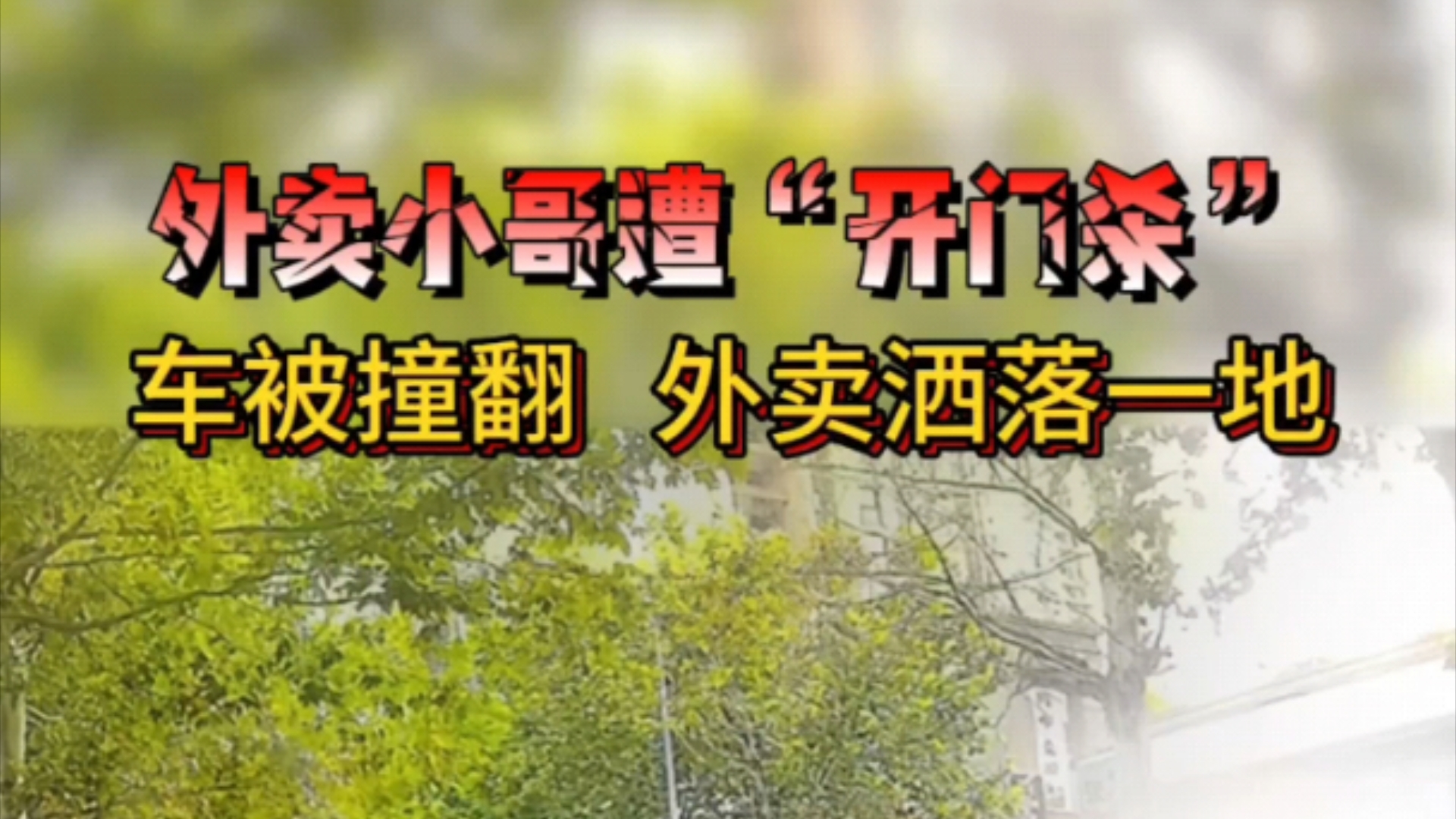 被开门杀撞倒…默默站起来收拾洒落的餐品…#外卖小哥 #骑手 #开门杀