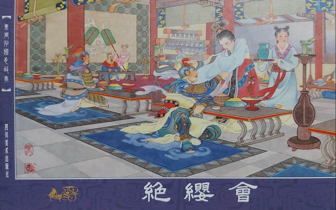 【东周列国志故事】25绝缨会[连环画][四川美术出版社]