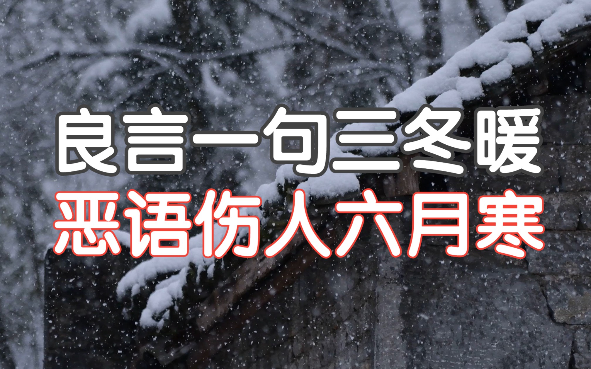 沒人明說,但很重要 | 良言一句三冬暖,惡語傷人六月寒