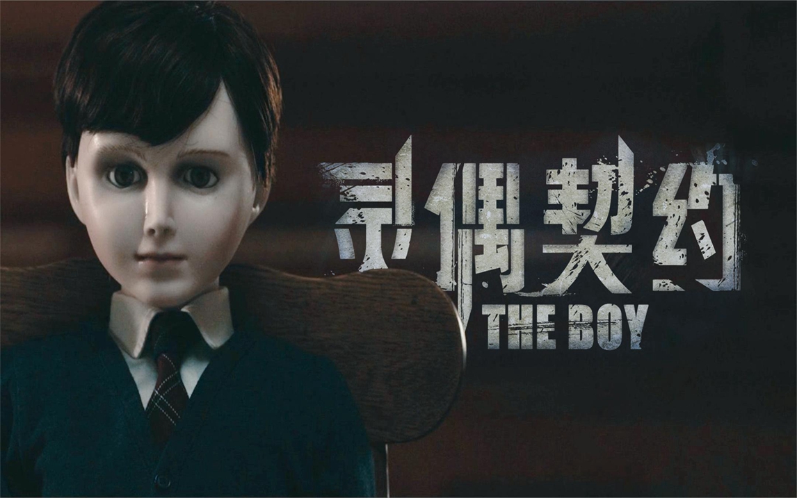 细说恐怖片《灵偶契约》