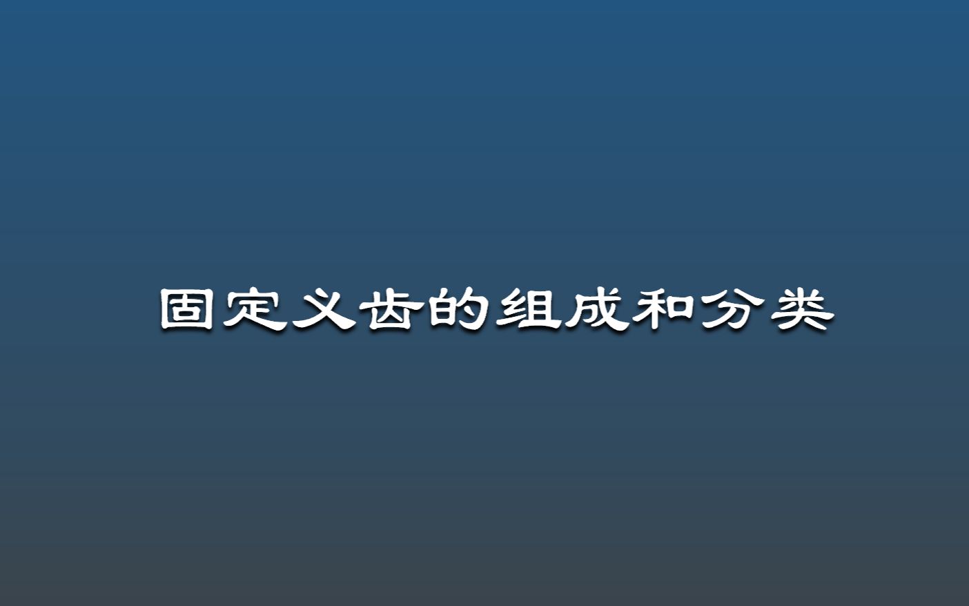 第二节固定桥的组成与分类哔哩哔哩bilibili