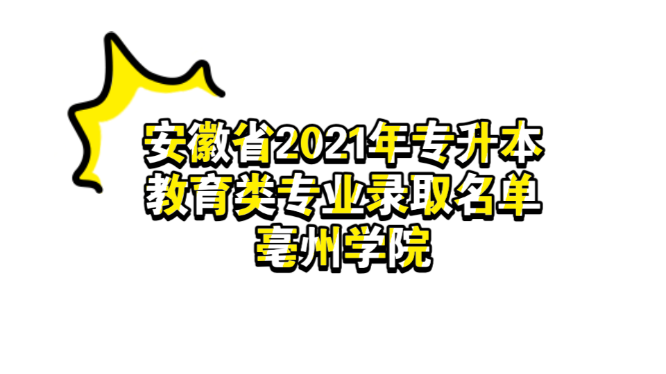 安徽省2021年专升本教育类专业录取名单—亳州学院哔哩哔哩bilibili