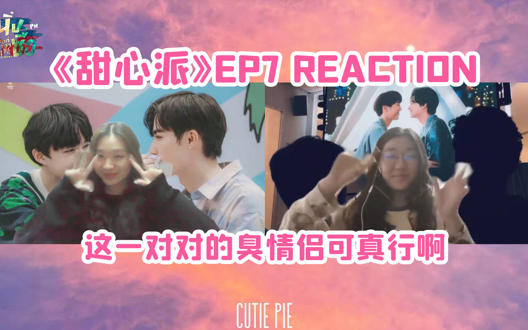 【甜心派Reaction】第七集全程③ | 酒吧确实yyds哔哩哔哩bilibili