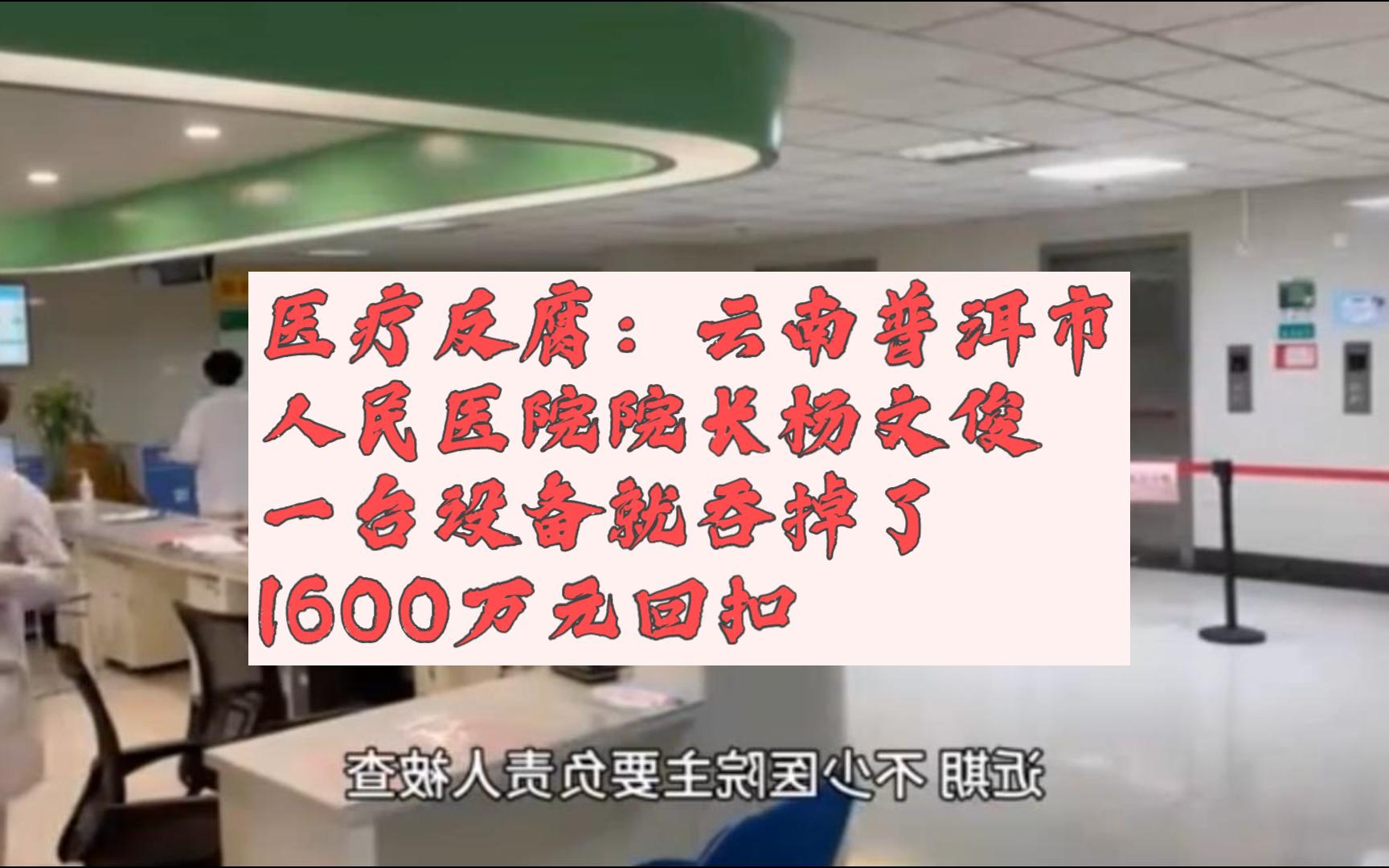 医疗反腐:云南普洱市人民医院院长杨文俊,一台设备就吞掉1600万元回扣哔哩哔哩bilibili