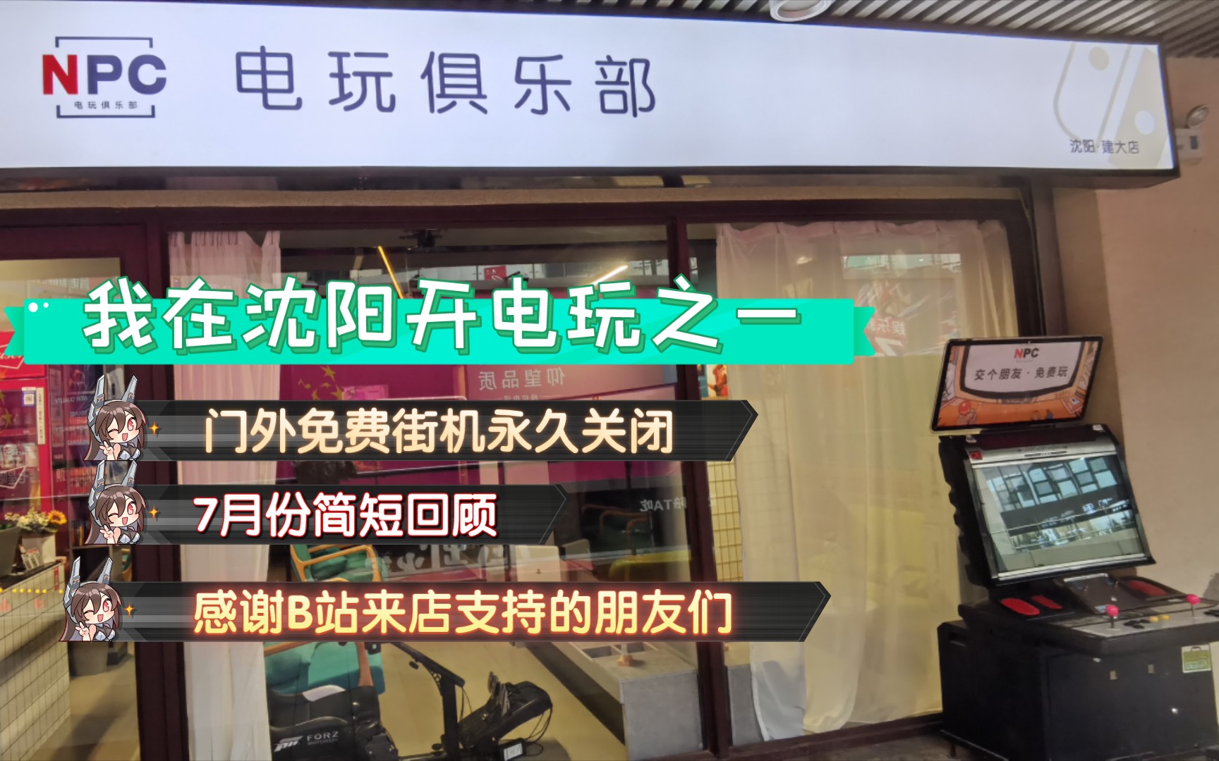 我在沈阳开电玩之 ——门外街机永久关闭&7月简短回顾&感谢B站过来支持的朋友们哔哩哔哩bilibili