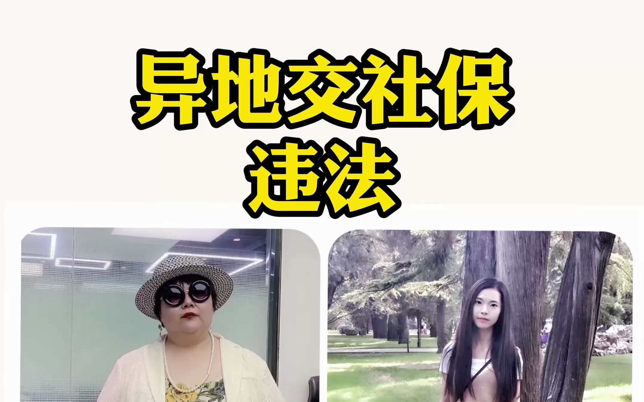 异地交社保?违法!!哔哩哔哩bilibili