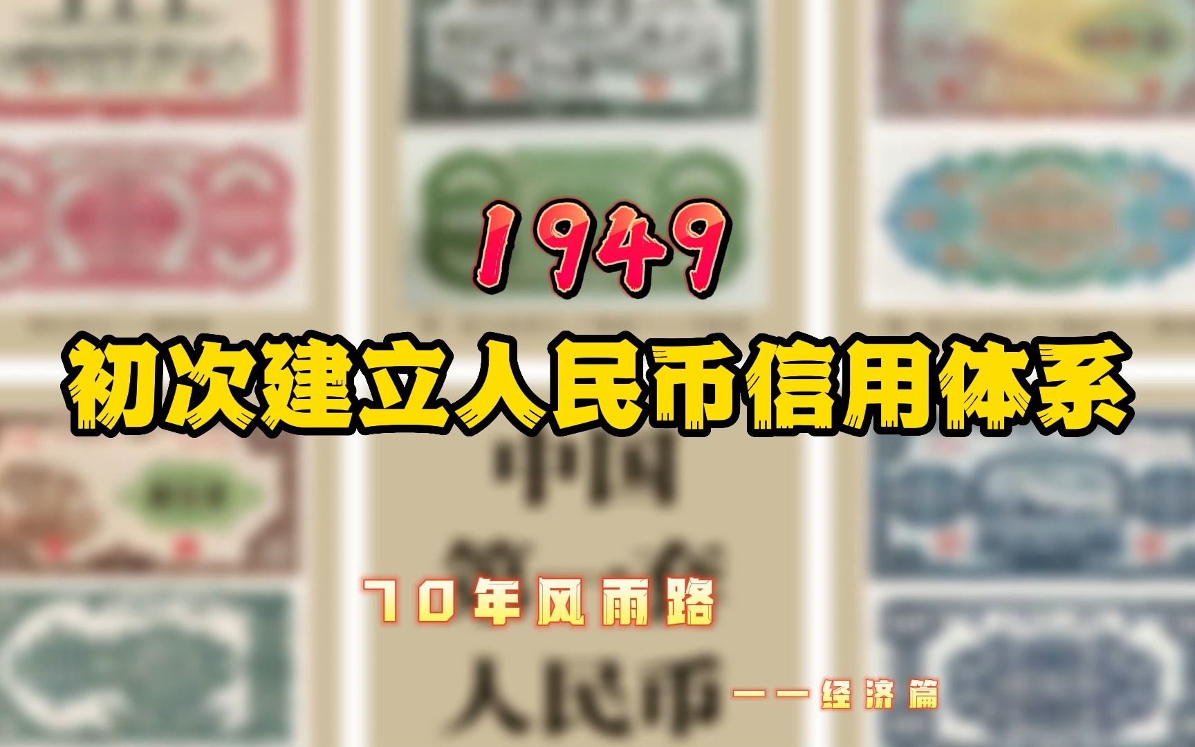 1949年建立人民币信用体系哔哩哔哩bilibili