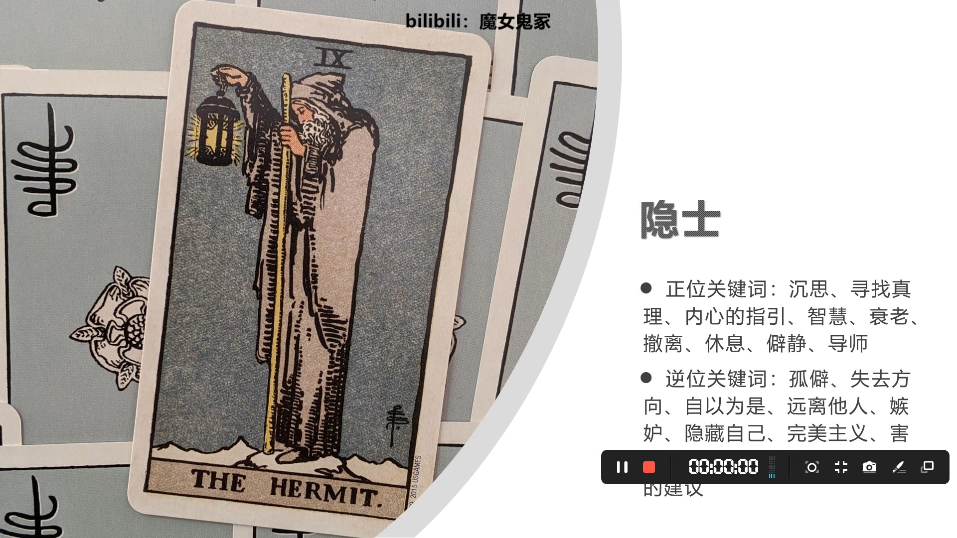 【塔罗和图像学】22张大牌基础知识-隐士(21年补档)