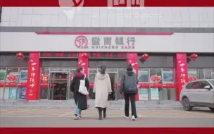 Tải video: 徽商银行2021春节拜年短视频-新年变装红_也西出品