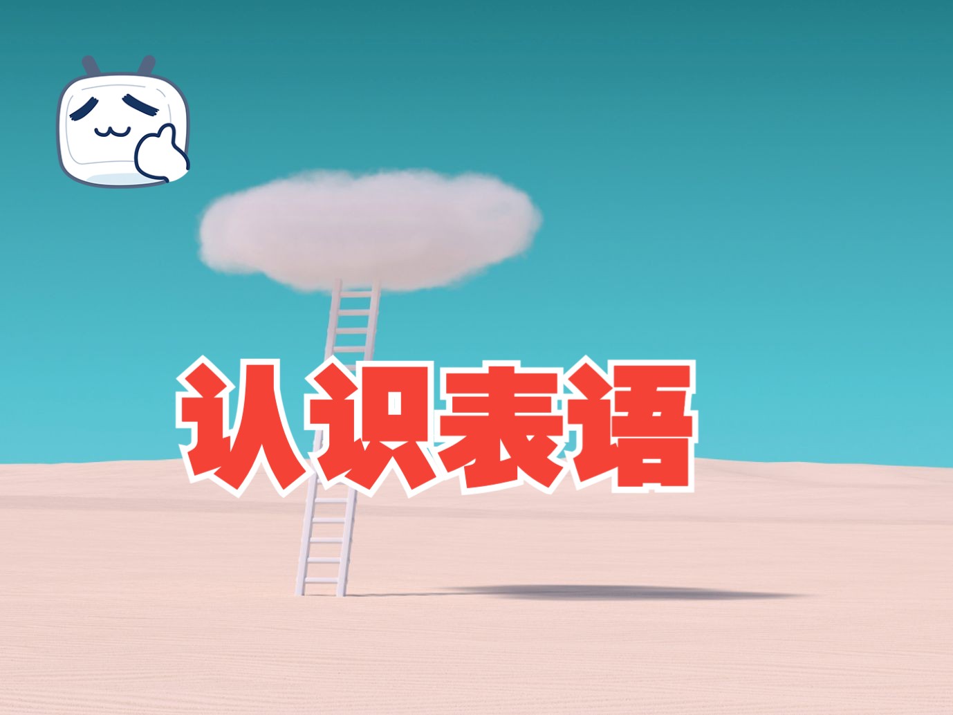 关于表语,以一定要知道的真相.哔哩哔哩bilibili