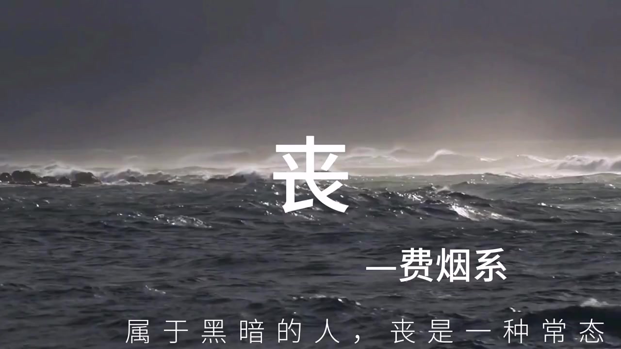 属于黑暗的人,"丧"是一种常态.