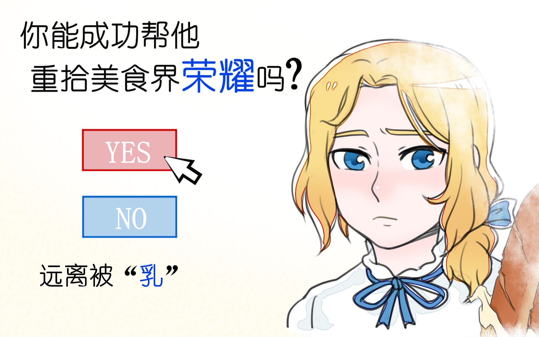 【互动视频】法棍的远离被“乳”之路!【APH联五法中心】哔哩哔哩bilibili