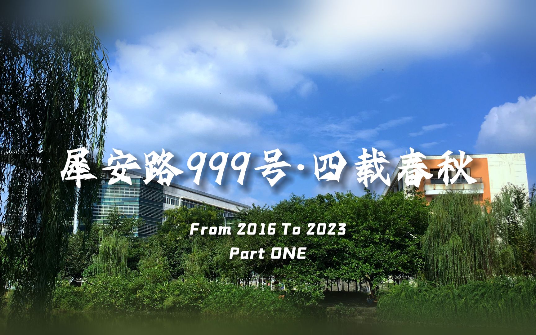 【校园生活】犀安路999号的四载春秋“From 2016 to 2023 Part one“哔哩哔哩bilibili