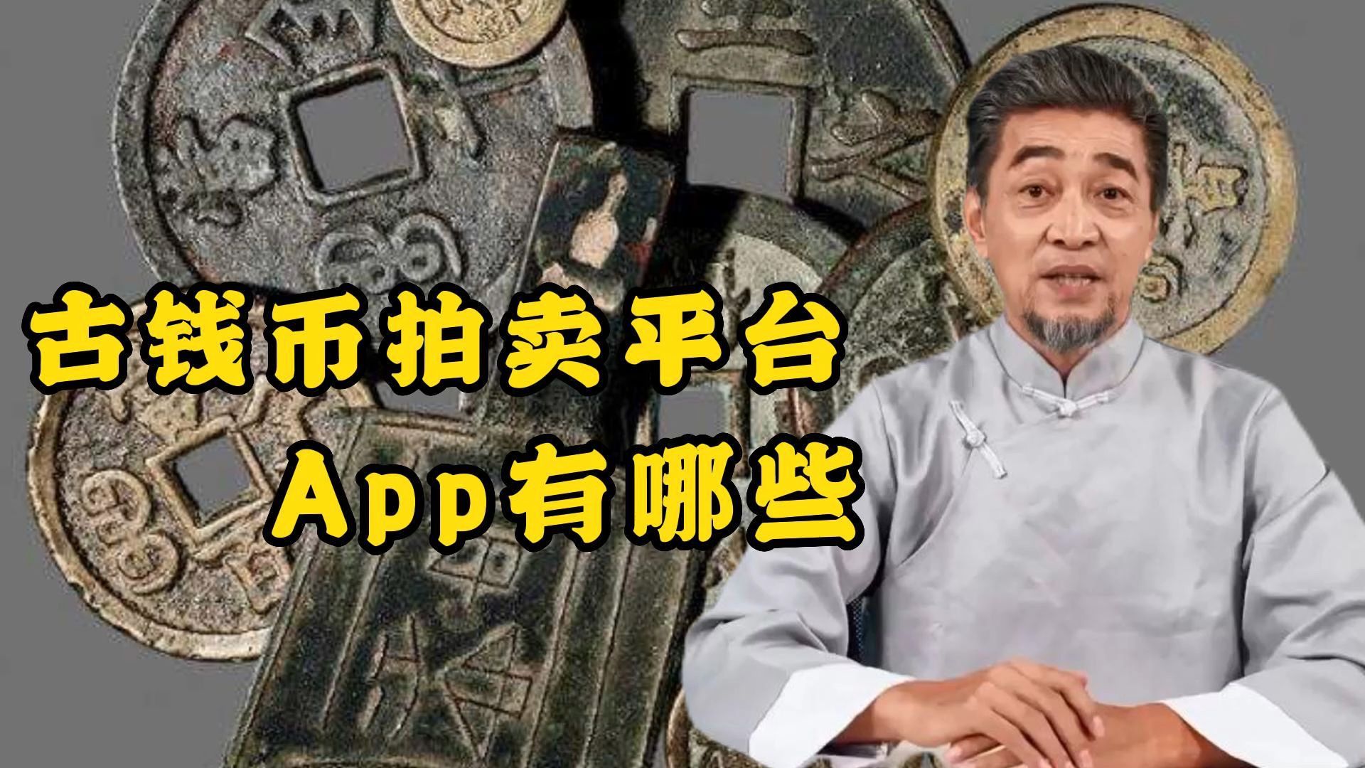 古钱币拍卖平台app有哪些?这个平台有听过吗哔哩哔哩bilibili