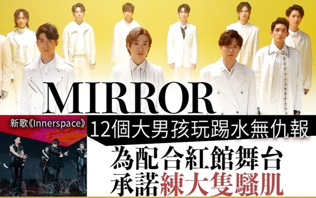 新歌《Innerspace》丨MIRROR 12个大男孩玩踢水无仇报 为配合红馆舞台承诺练大只骚肌哔哩哔哩bilibili