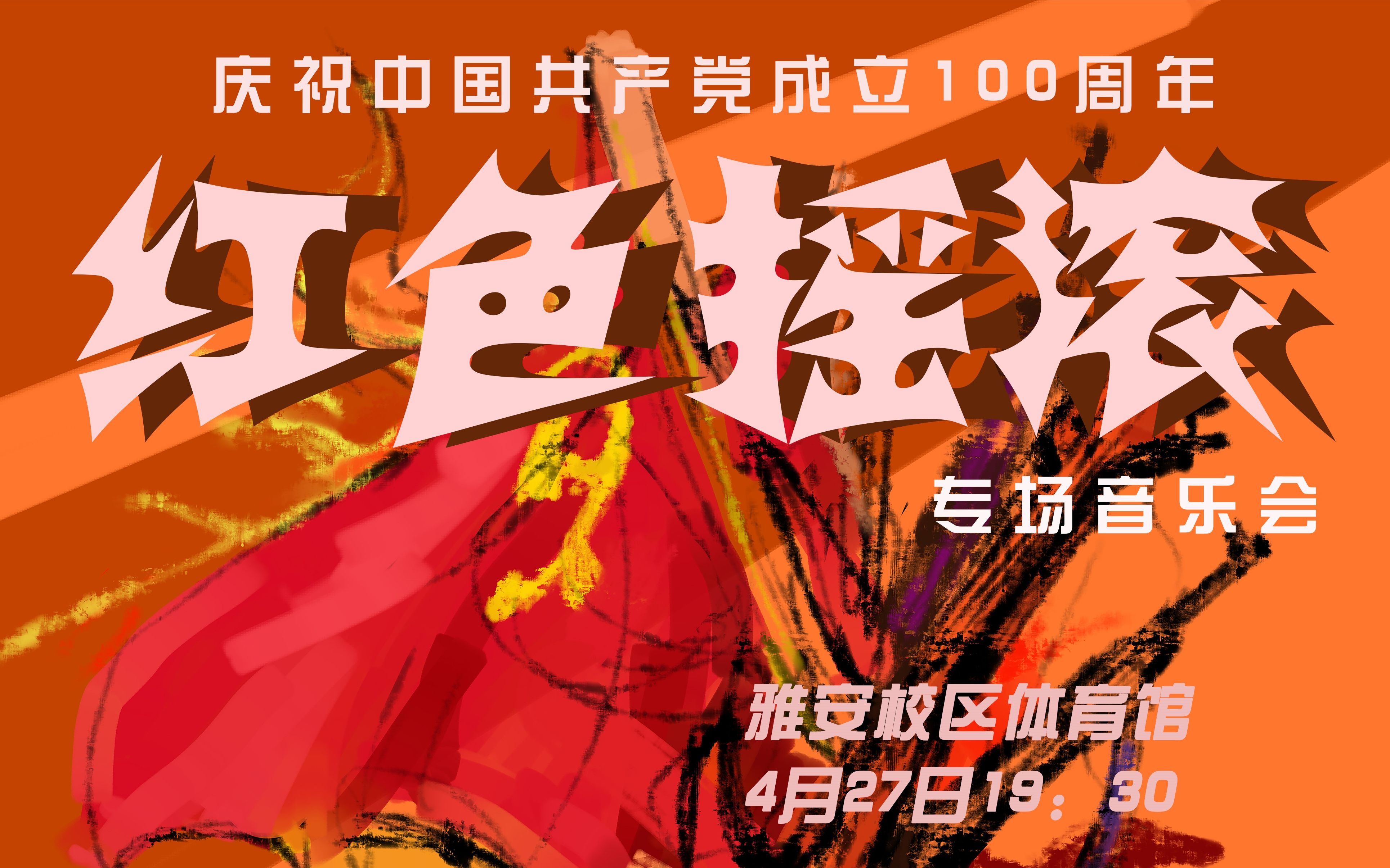 祝中国共产党成立100周年 “红色摇滚”专场音乐会哔哩哔哩bilibili