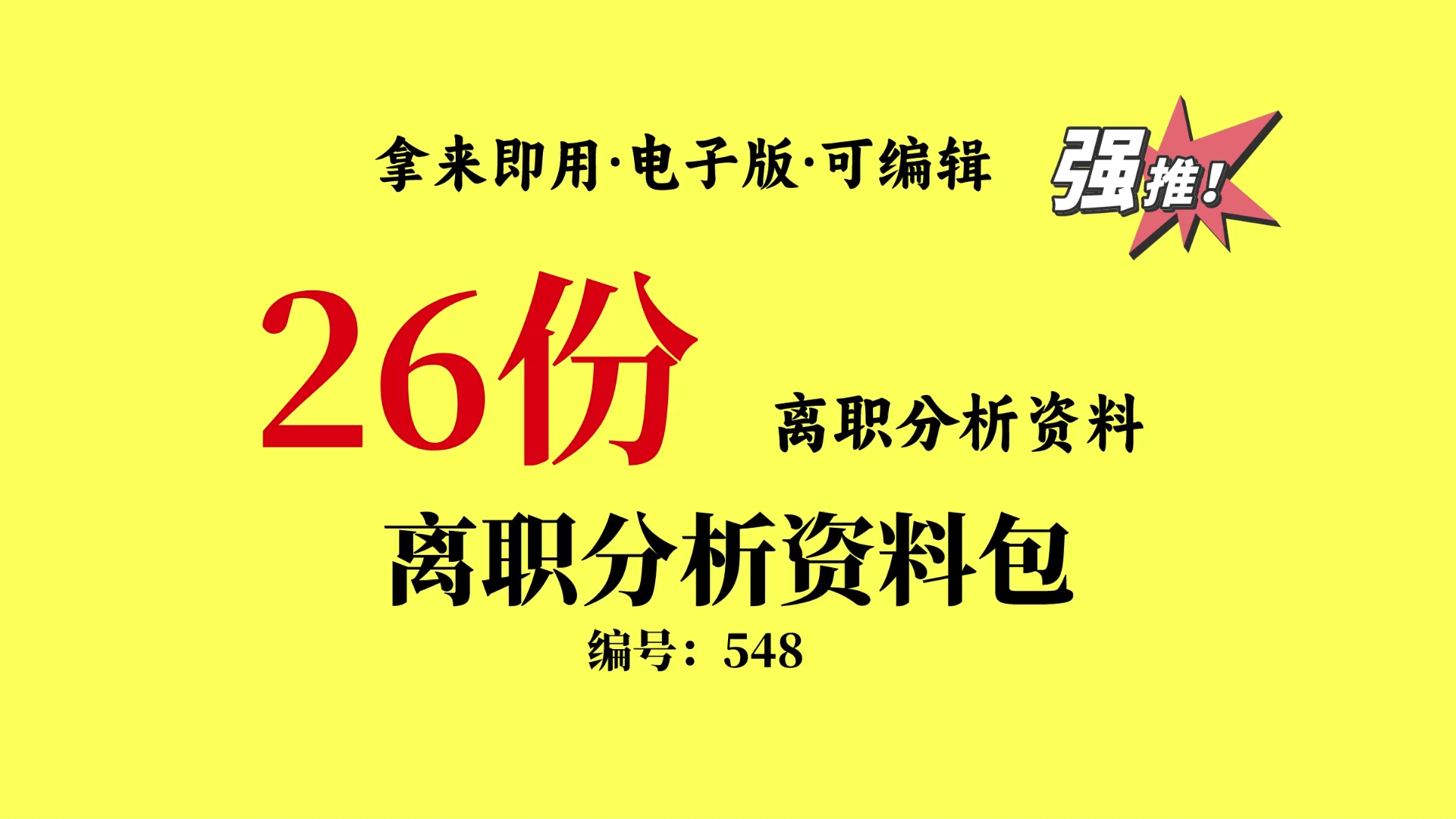 26份离职分析资料,含员工离职原因分析.xls哔哩哔哩bilibili