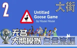 Descargar video: 无名大鹅模拟Untitled Goose Game白金流程 2 大街