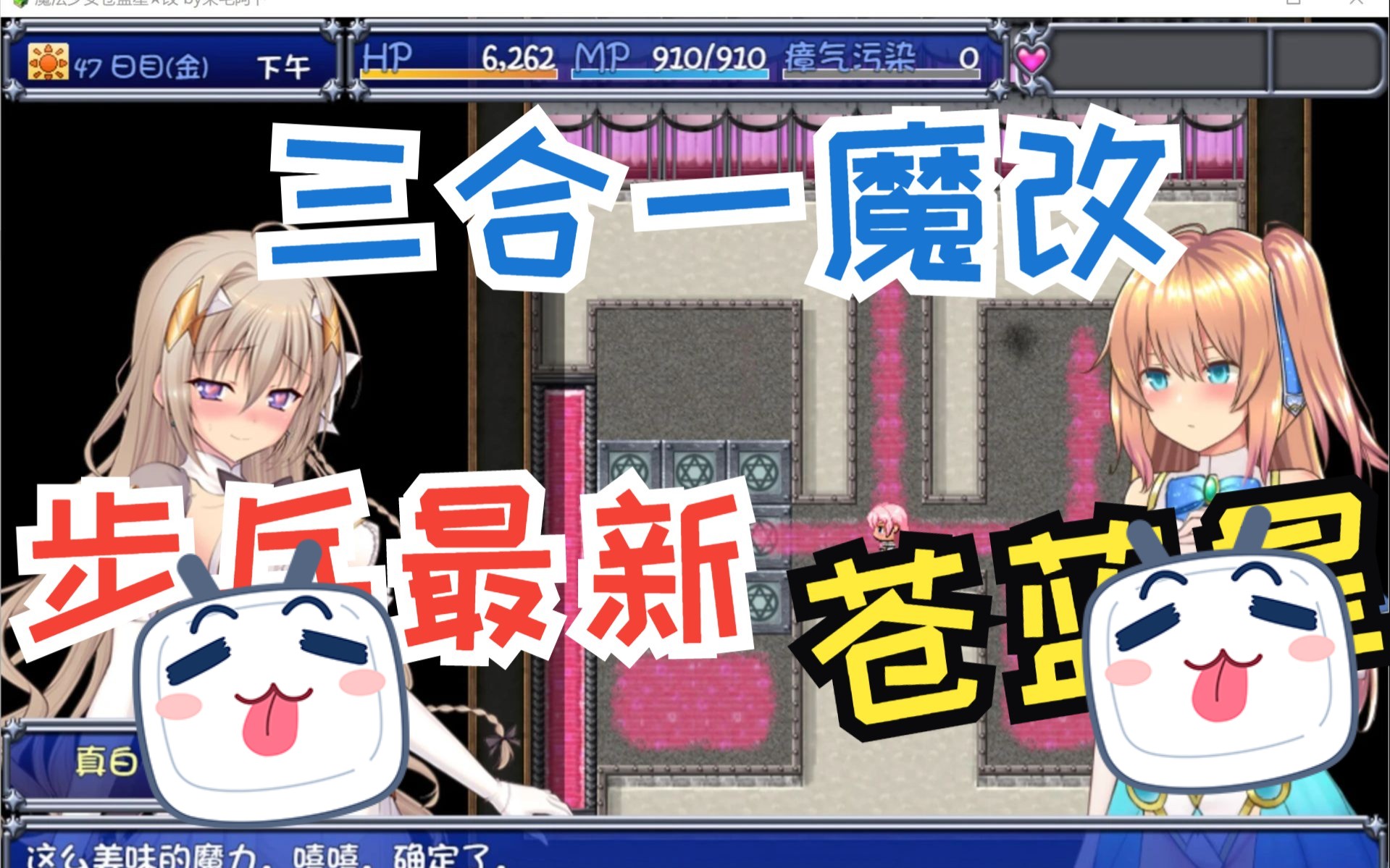 [图]【爆款 RPG/安卓+PC】魔法少女天穹法妮雅/魔法少女苍蓝星 三合一补丁魔改V54.1 步兵版最新 pc+安卓