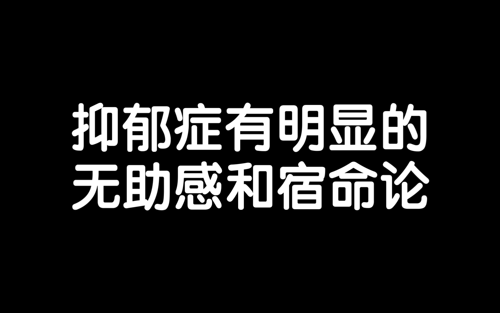 抑郁症患者不相信自己/《存在主义心理治疗》读书笔记每日分享励志积极正能量人生体验成长心理学习勇敢思维热爱生活哔哩哔哩bilibili