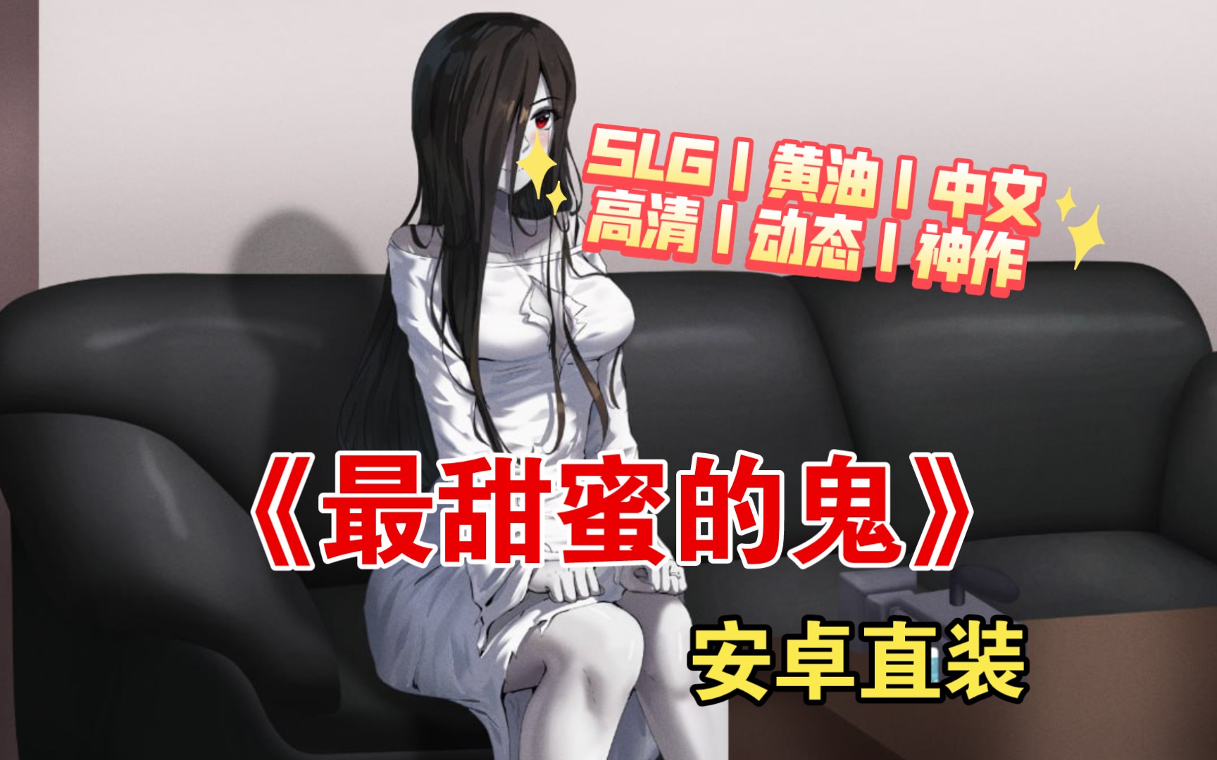 [图][安卓直装｜SLG｜黄油｜中文｜高清｜动态｜神作]《最甜蜜的鬼》