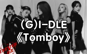 Télécharger la video: 【零基础学唱】(G)I-DLE《Tomboy》