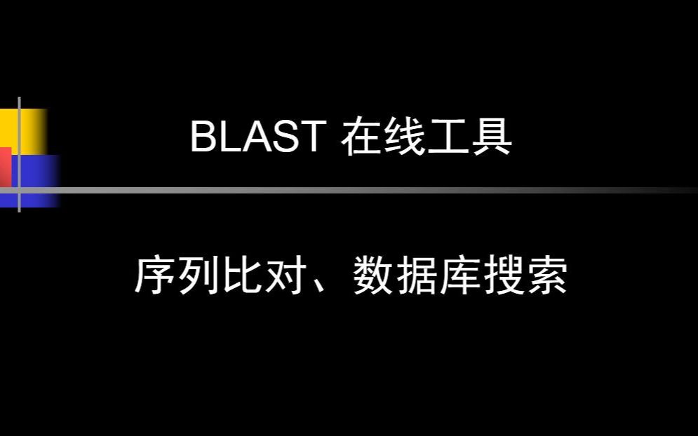 [图]使用在线BLAST程序进行序列搜索