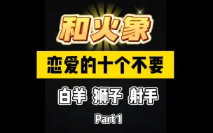 Download Video: 和火象恋爱的十个不要 part1