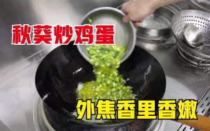 Download Video: 饭店里秋葵炒鸡蛋怎么做？注意这几点，出锅焦香里嫩，老少皆宜