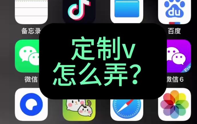 定制v最新版安装方法来了,1分钟学会哔哩哔哩bilibili