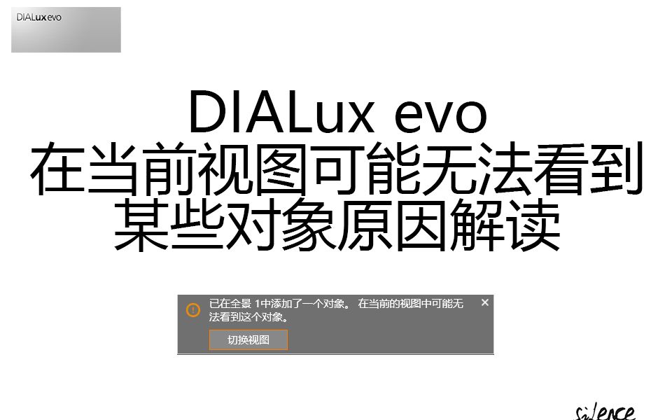 DIALux evo在当前视图可能无法看到某些对象原因解读哔哩哔哩bilibili